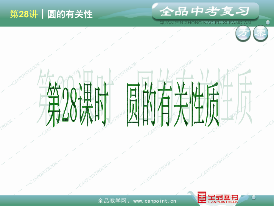 初中数学中考总复习中考一轮复习第六单元 圆_第4页