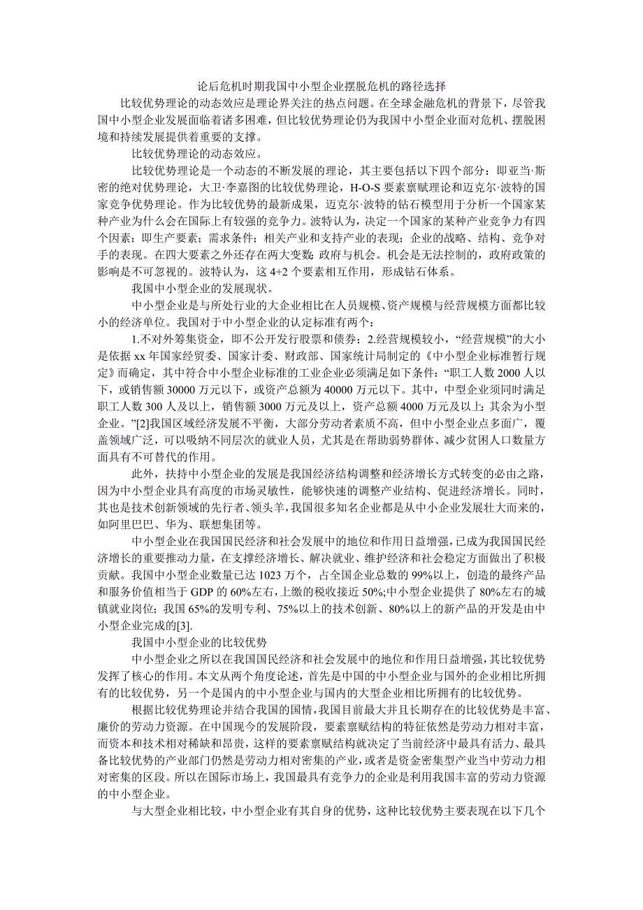 论后危机时期我国中小型企业摆脱危机的路径选择_第1页