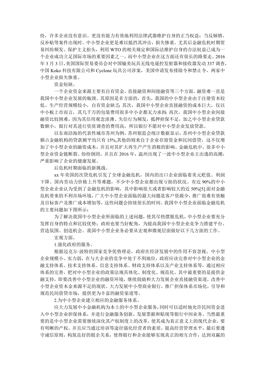 论后危机时期我国中小型企业摆脱危机的路径选择_第3页