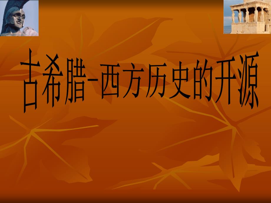 古希腊历史_第1页