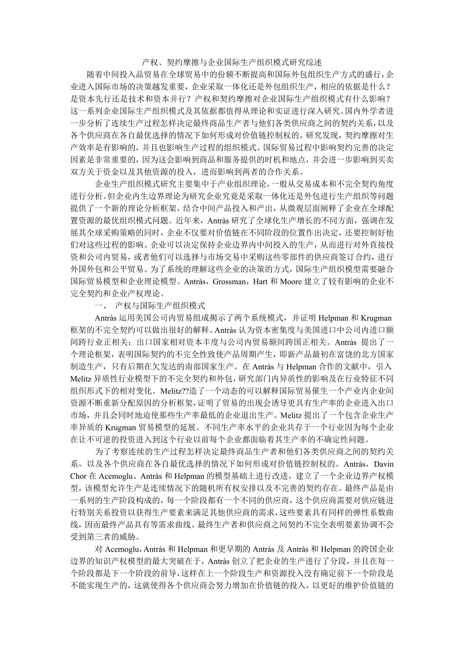 产权、契约摩擦与企业国际生产组织模式研究综述_第1页