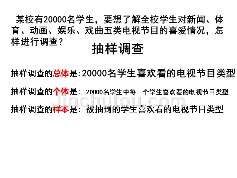 人教版七年级数学下册 课件：第十章10.1统计调查  (共25张ppt)_第5页