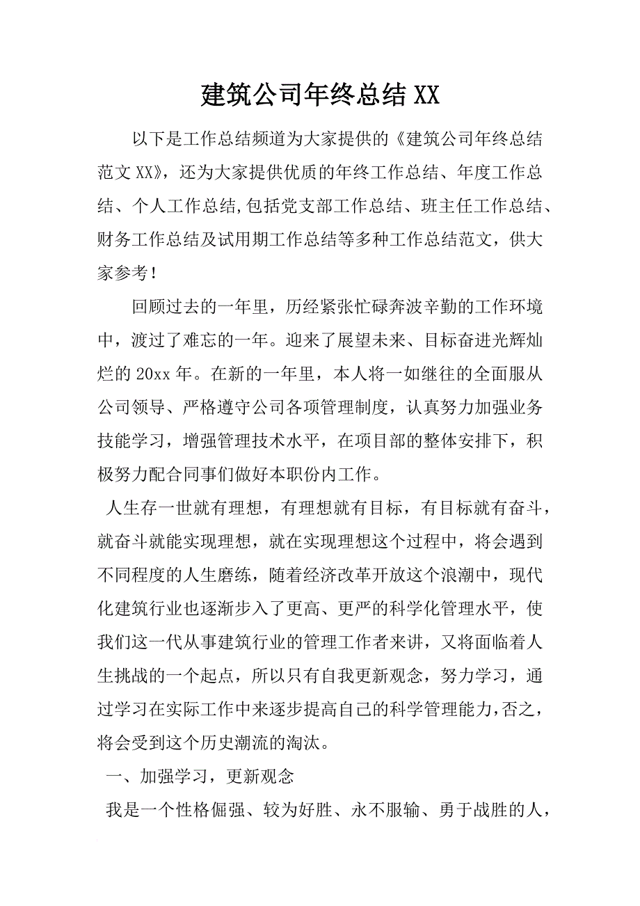 建筑公司年终总结xx_第1页