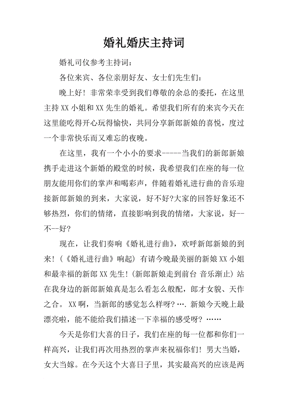 婚礼婚庆主持词_第1页