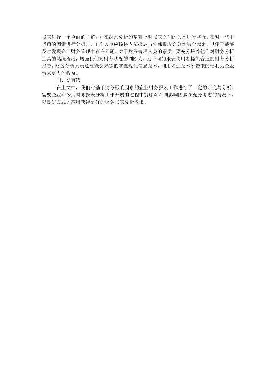 基于财务影响因素的企业财务报表分析研究_第3页