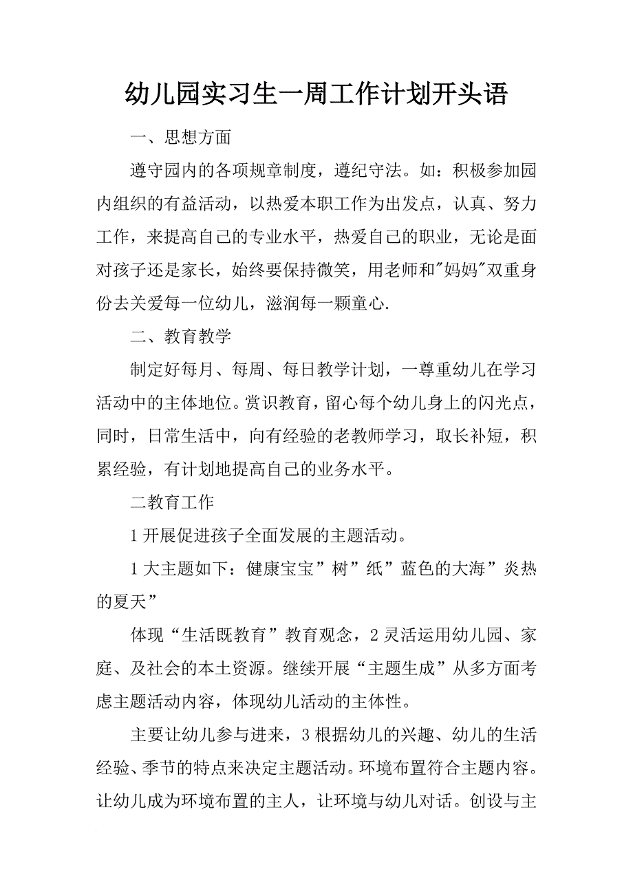 幼儿园实习生一周工作计划开头语_第1页