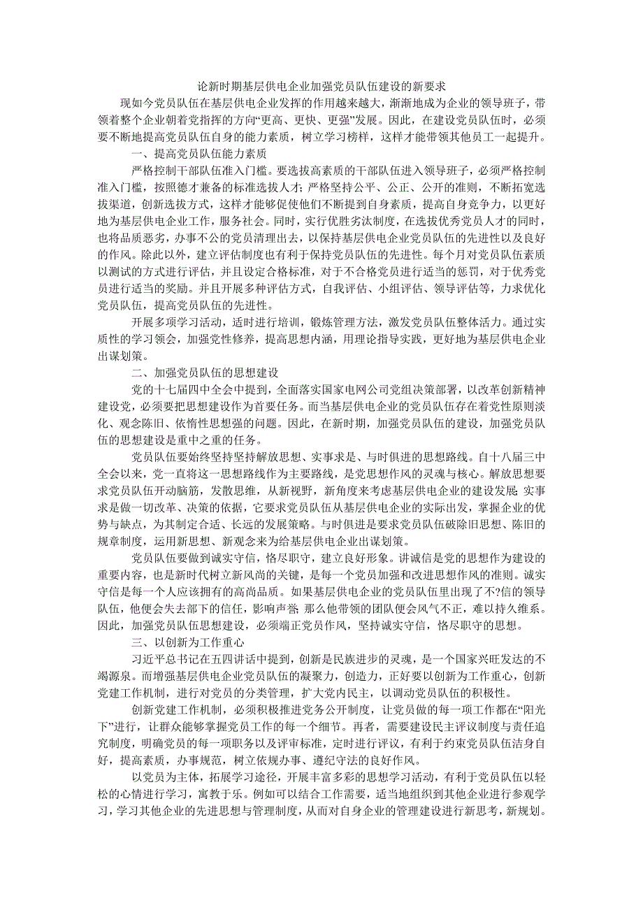 论新时期基层供电企业加强党员队伍建设的新要求_第1页