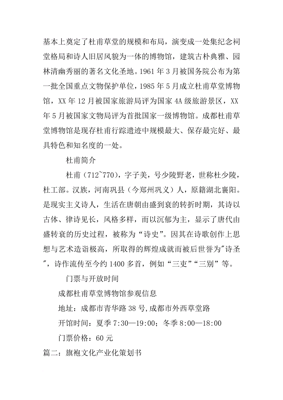 成都杜甫草堂文化产业化打造策划全方案_第2页