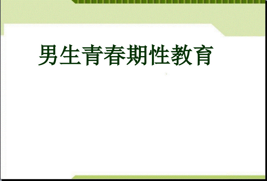 主题班会初中男生青春期性教育课件_第1页