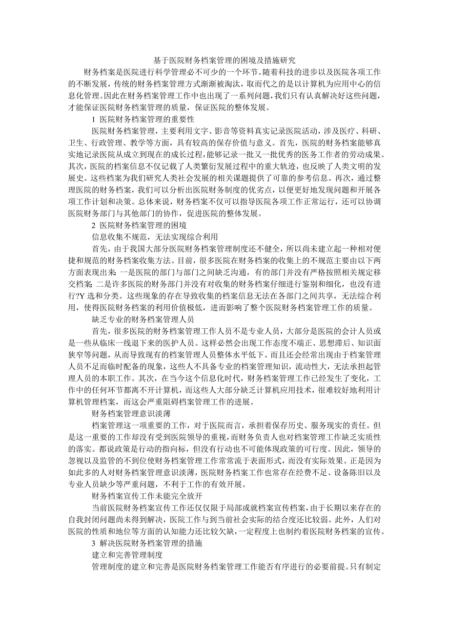 基于医院财务档案管理的困境及措施研究_第1页