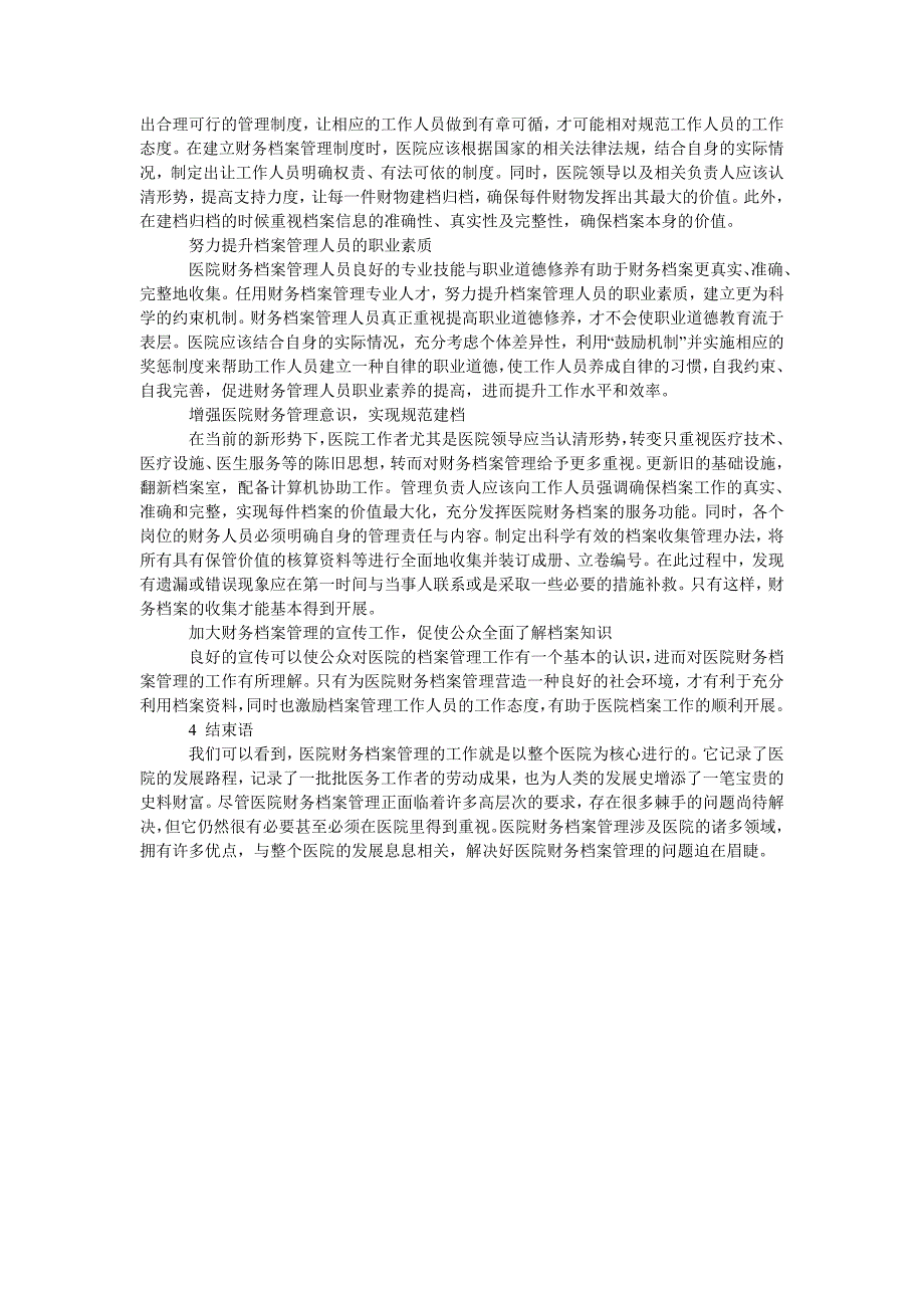 基于医院财务档案管理的困境及措施研究_第2页