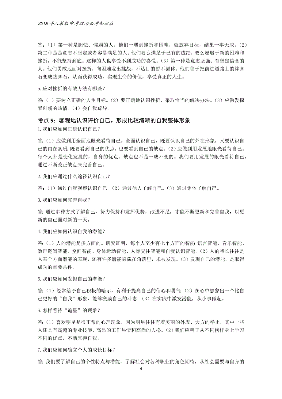 2018年人教版中考政 治必考知识点 考点分类_第4页