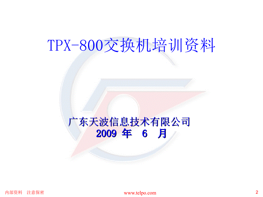 广东天波tpx800交换机培训资料v1[一].0_第2页