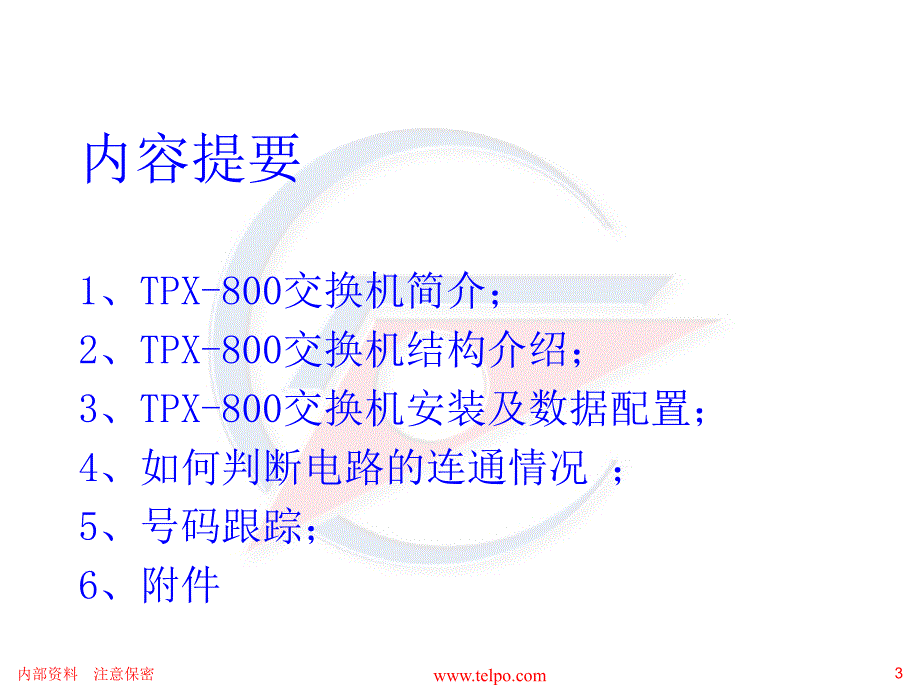 广东天波tpx800交换机培训资料v1[一].0_第3页