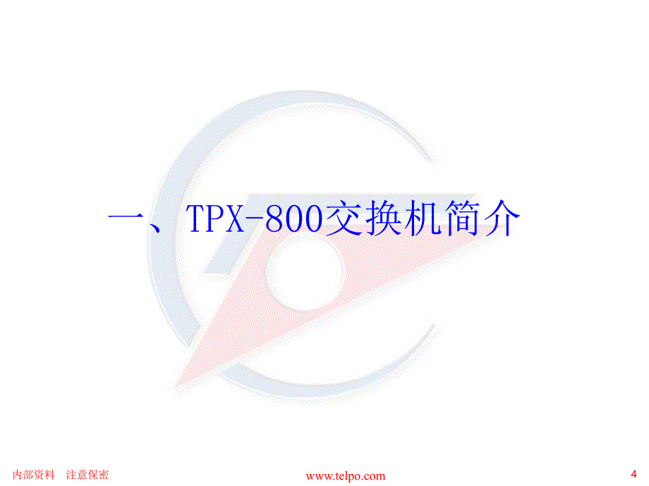 广东天波tpx800交换机培训资料v1[一].0_第4页