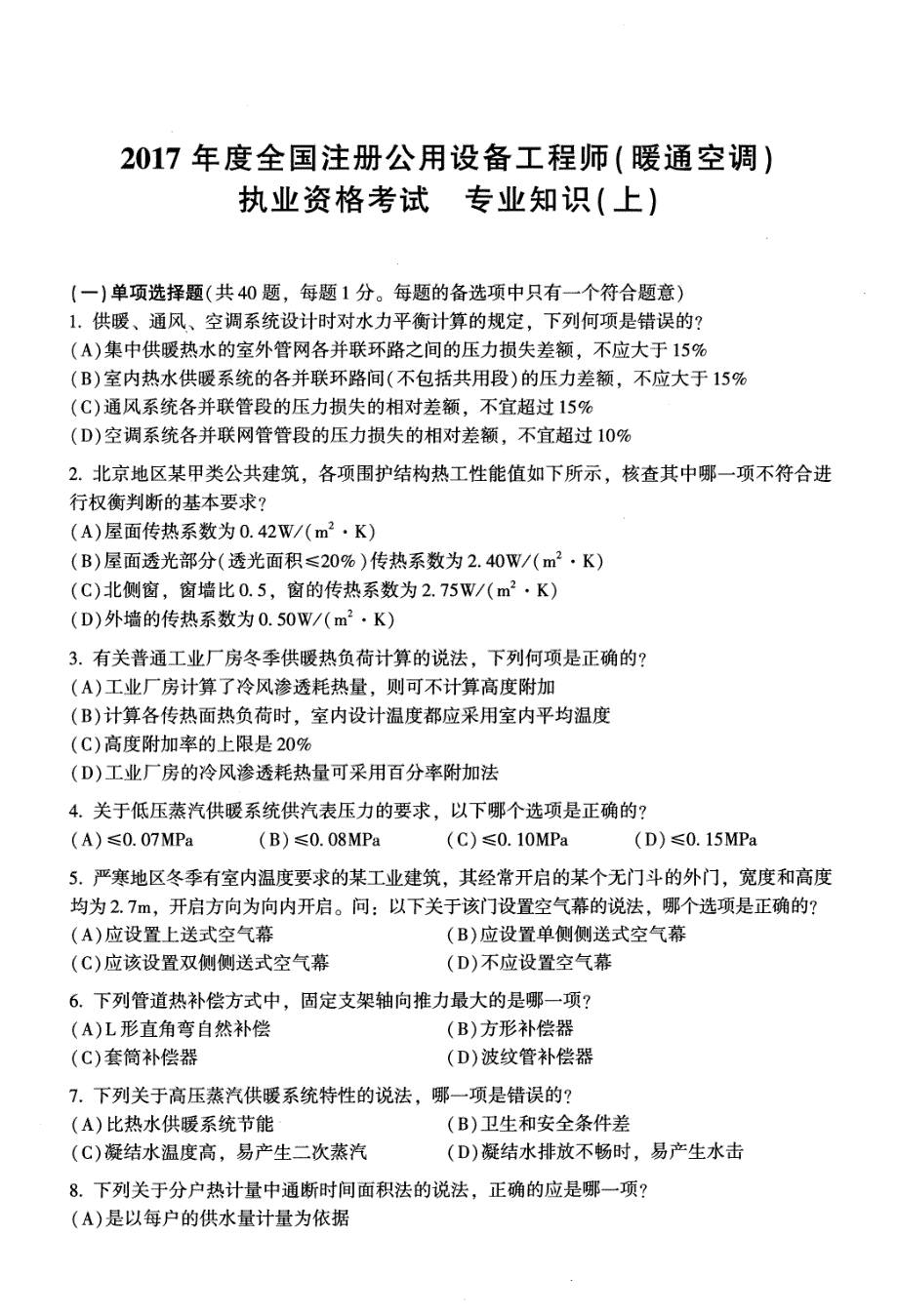 2017年注册暖通考试专业知识考试(上午)真题解析_第1页