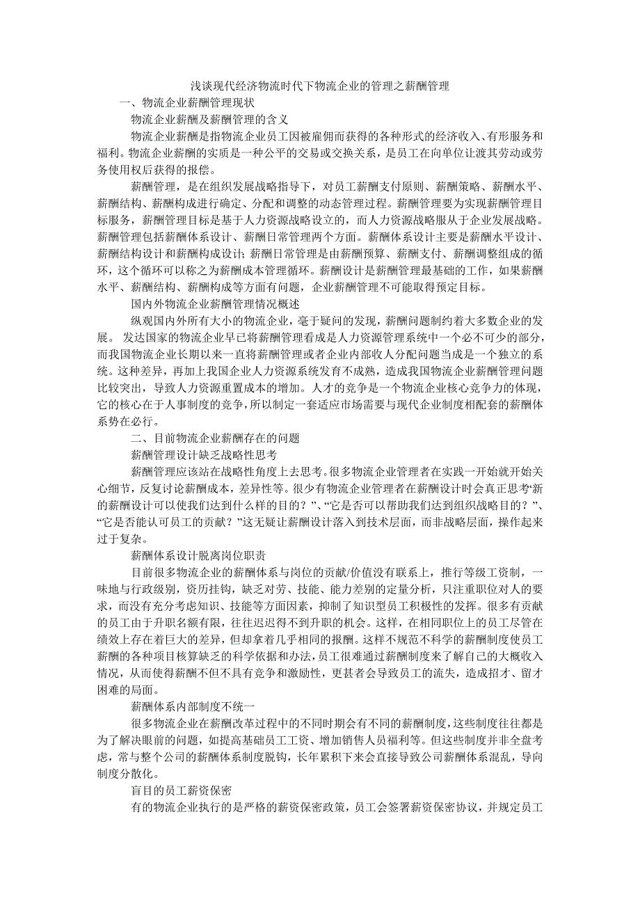 浅谈现代经济物流时代下物流企业的管理之薪酬管理_第1页