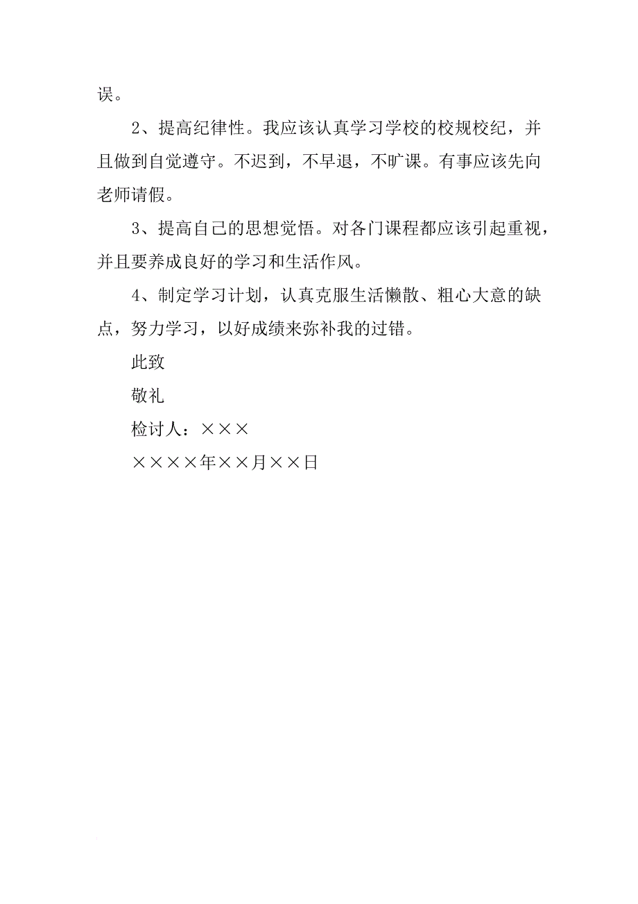 大学生旷课通用检讨书范文_第2页