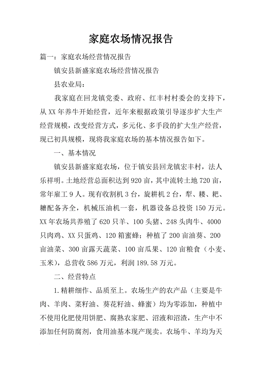 家庭农场情况报告_第1页