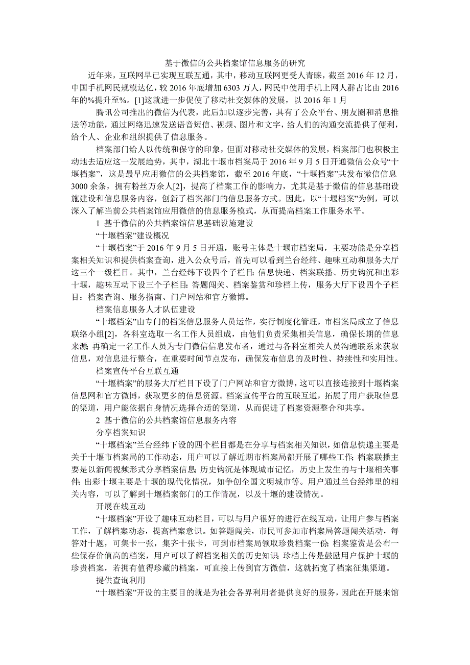 基于微信的公共档案馆信息服务的研究_第1页