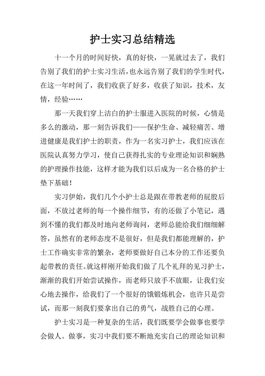 护士实习总结精选_第1页