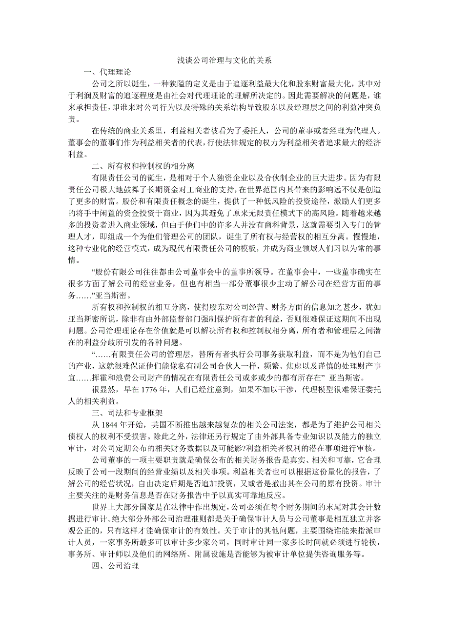 浅谈公司治理与文化的关系_第1页