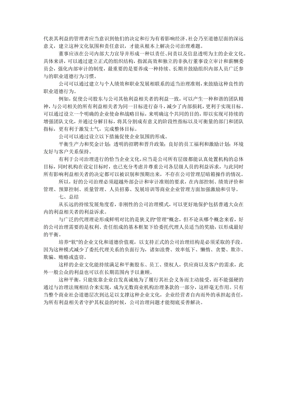 浅谈公司治理与文化的关系_第3页