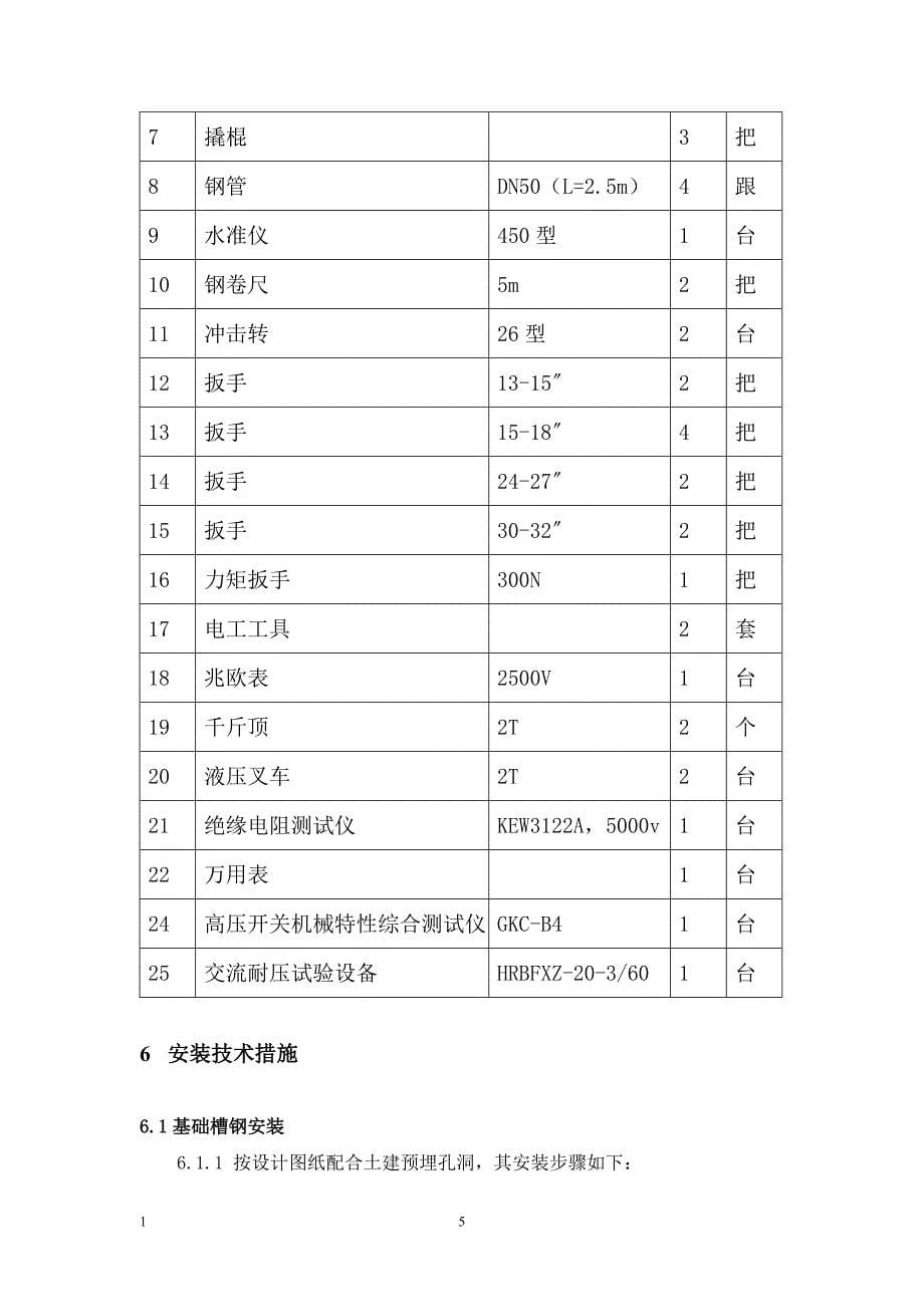 高低压配电柜安装方案.doc_第5页