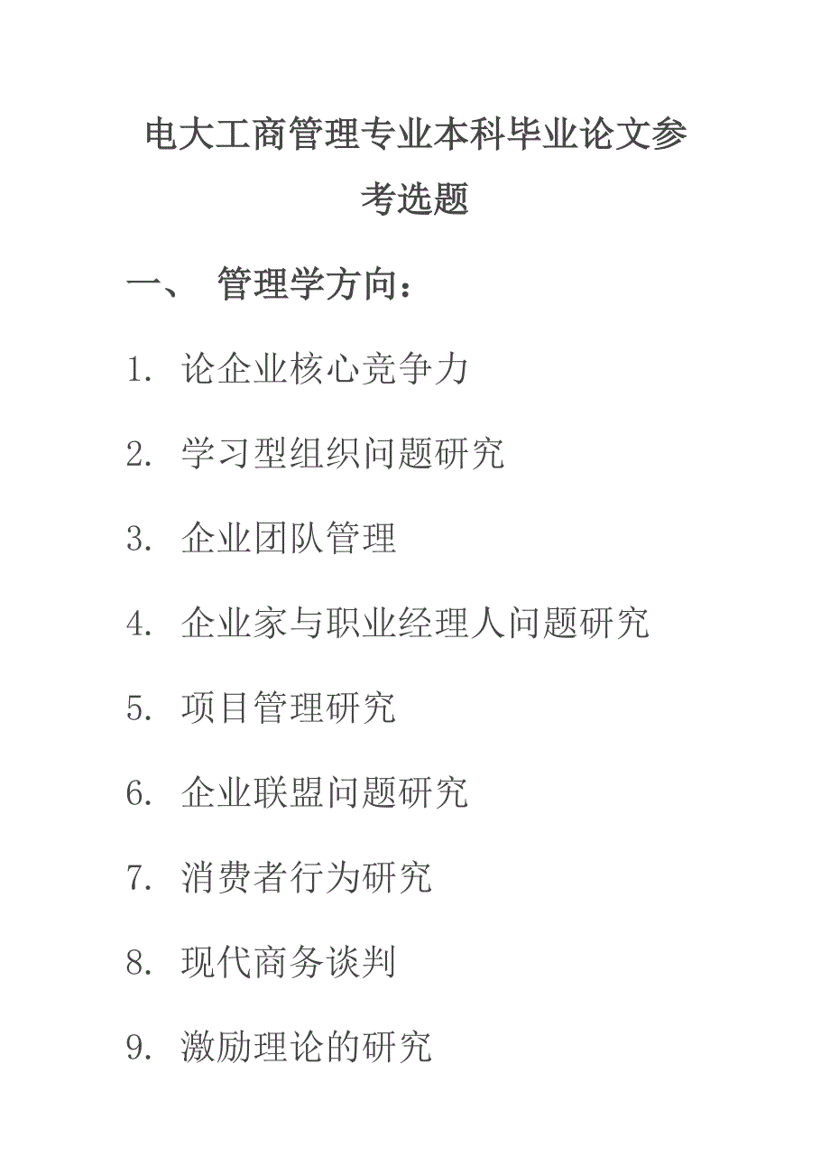 电大工商管理专业本科毕业论文参考选题_60865_第1页