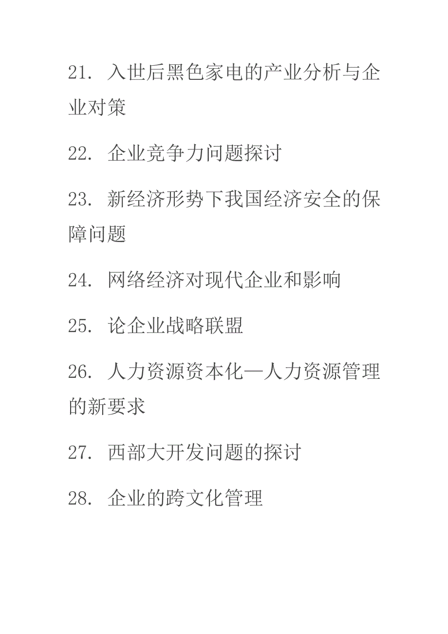 电大工商管理专业本科毕业论文参考选题_60865_第3页