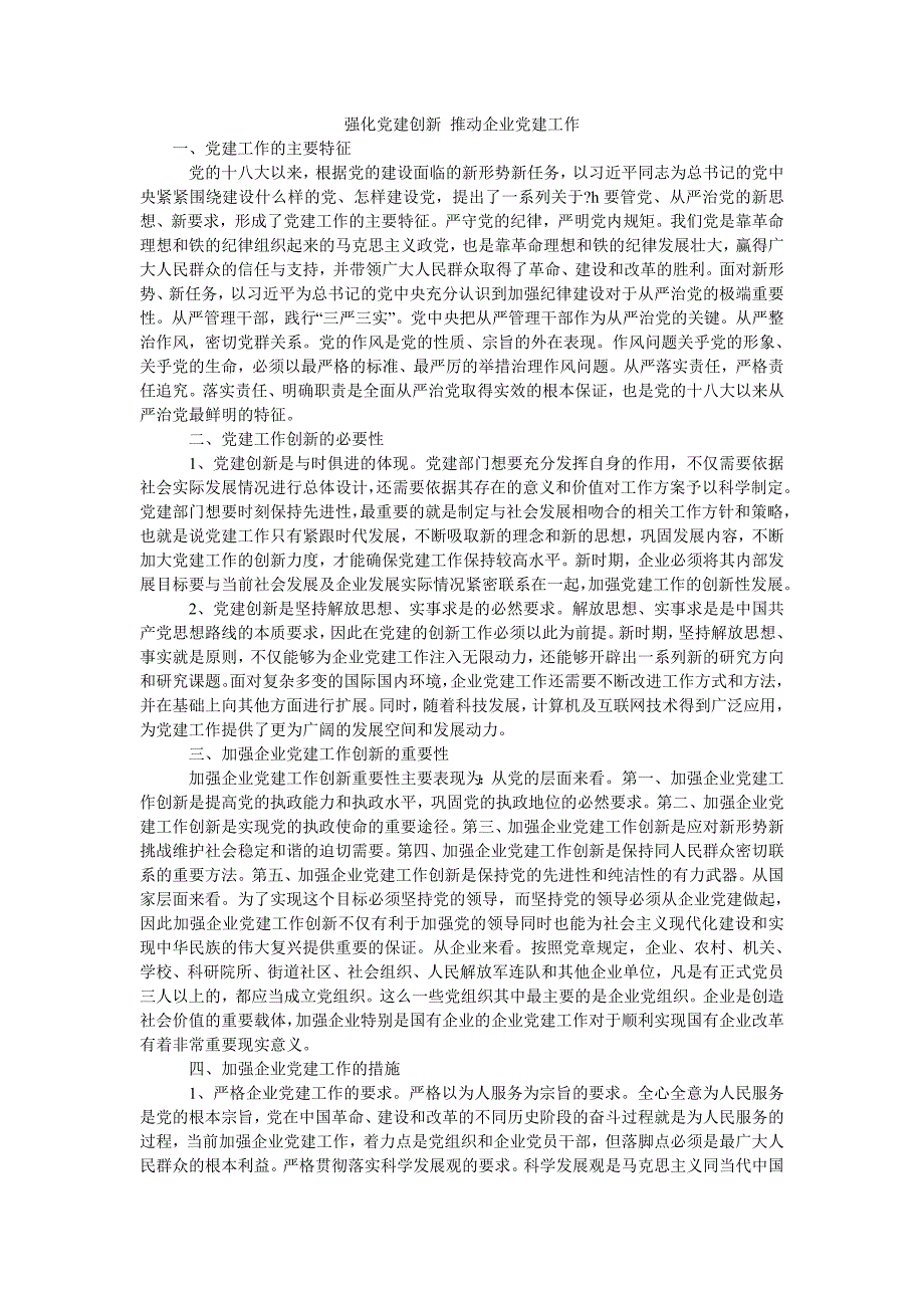 强化党建创新 推动企业党建工作_第1页