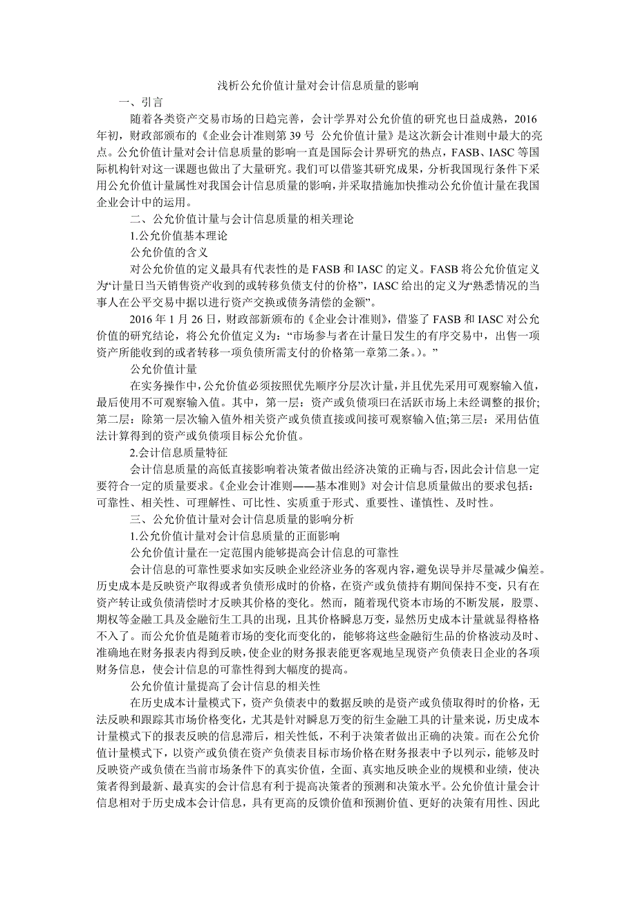 浅析公允价值计量对会计信息质量的影响_第1页