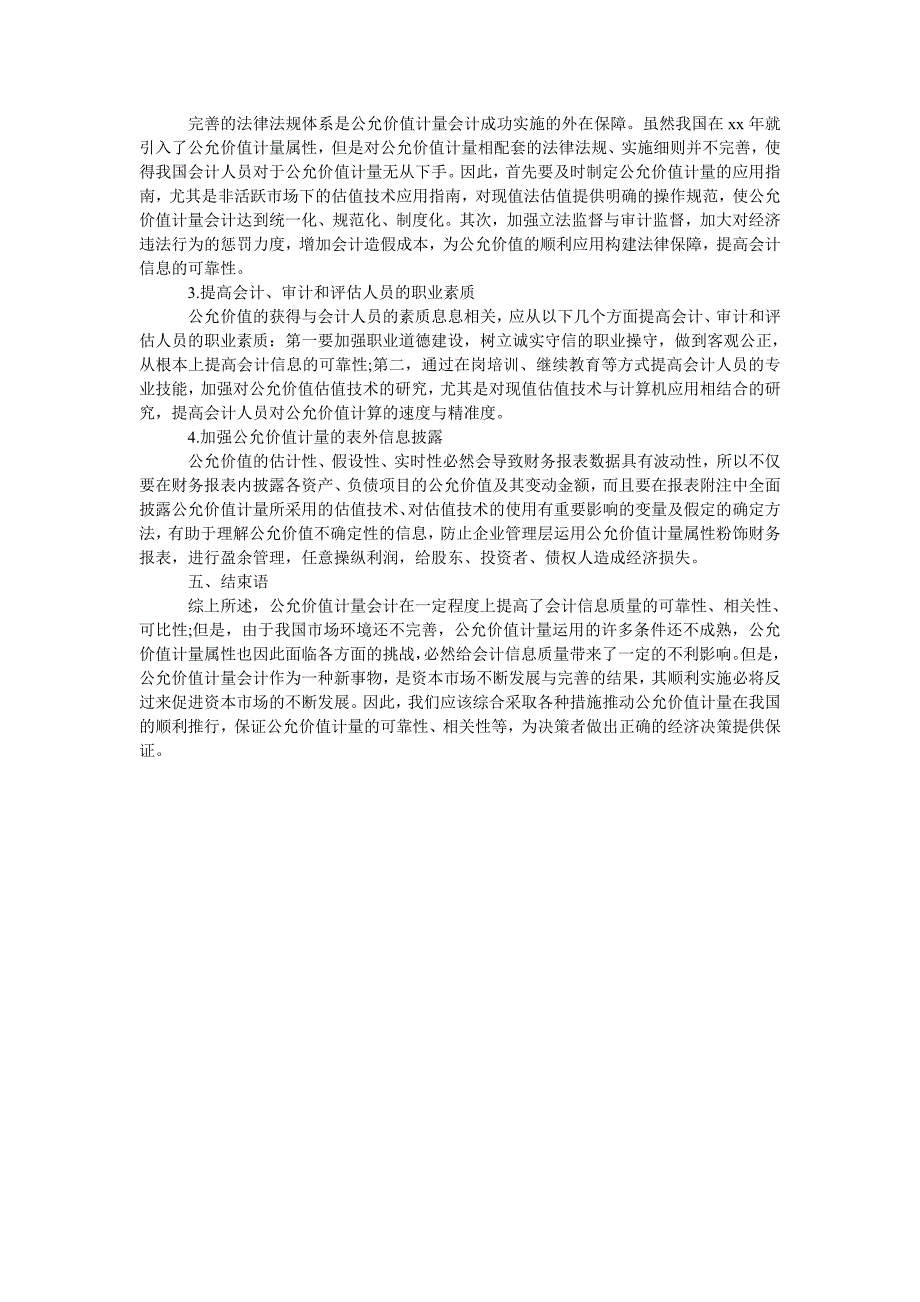 浅析公允价值计量对会计信息质量的影响_第3页