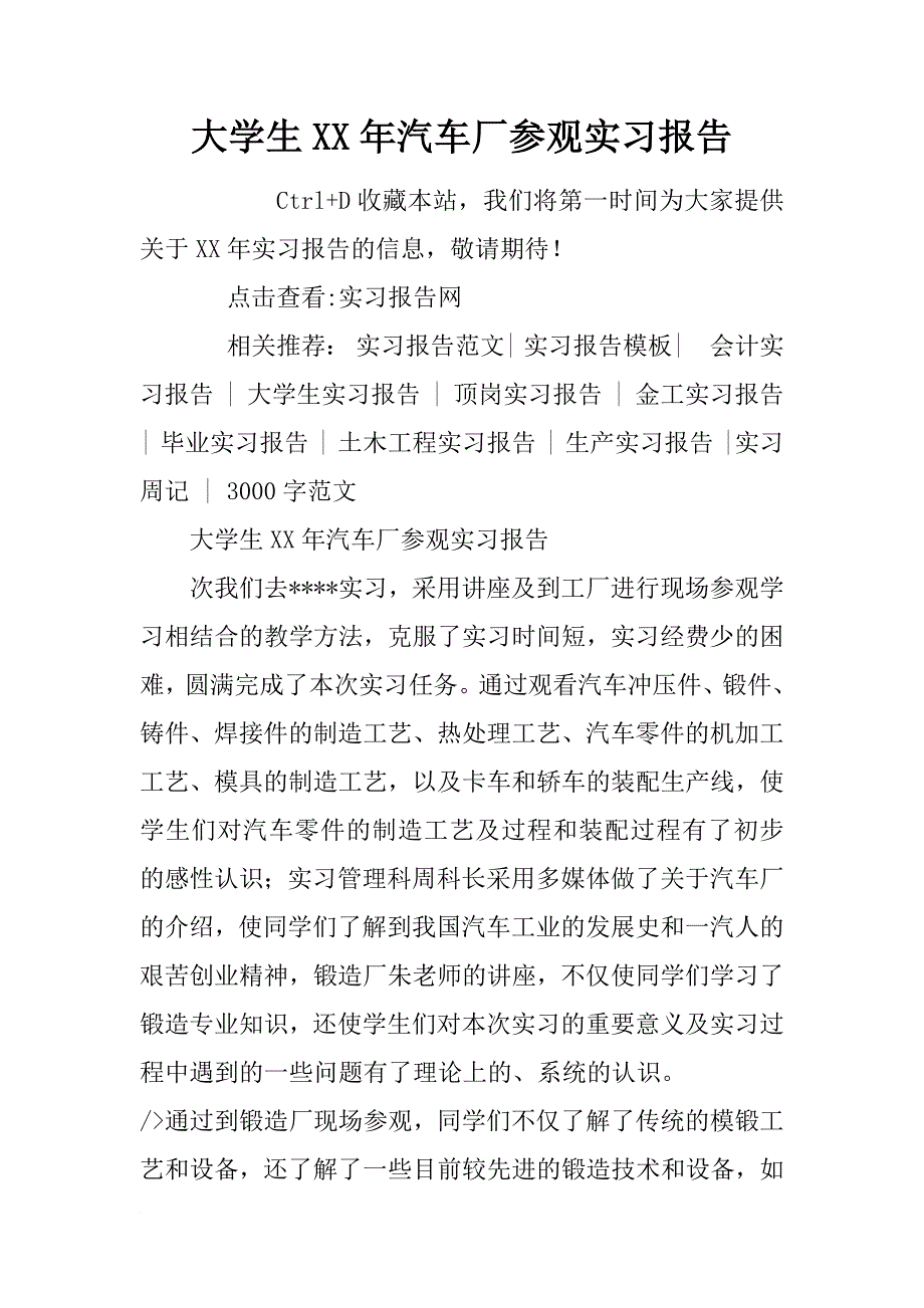 大学生xx年汽车厂参观实习报告_第1页