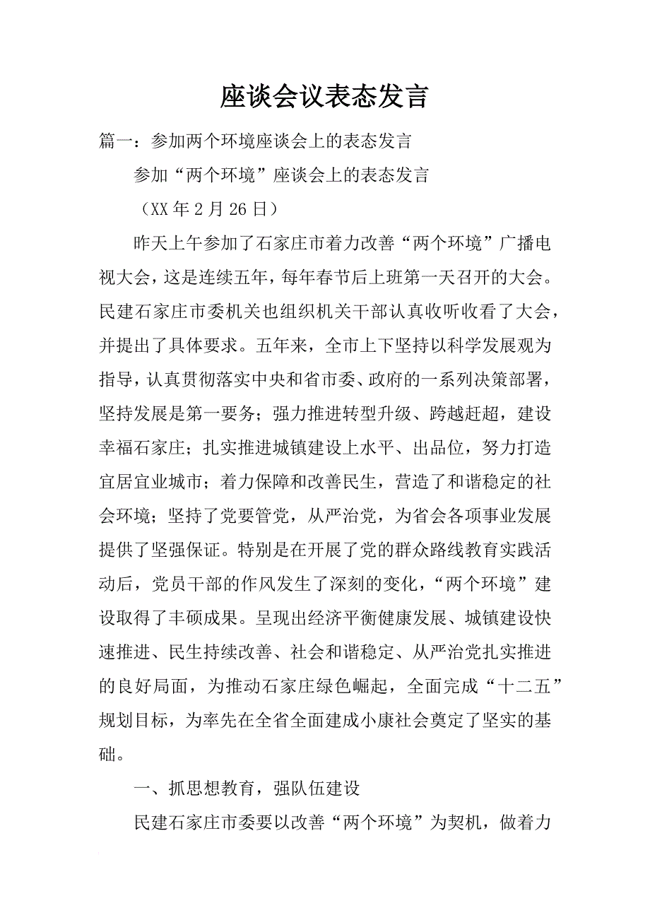 座谈会议表态发言_第1页