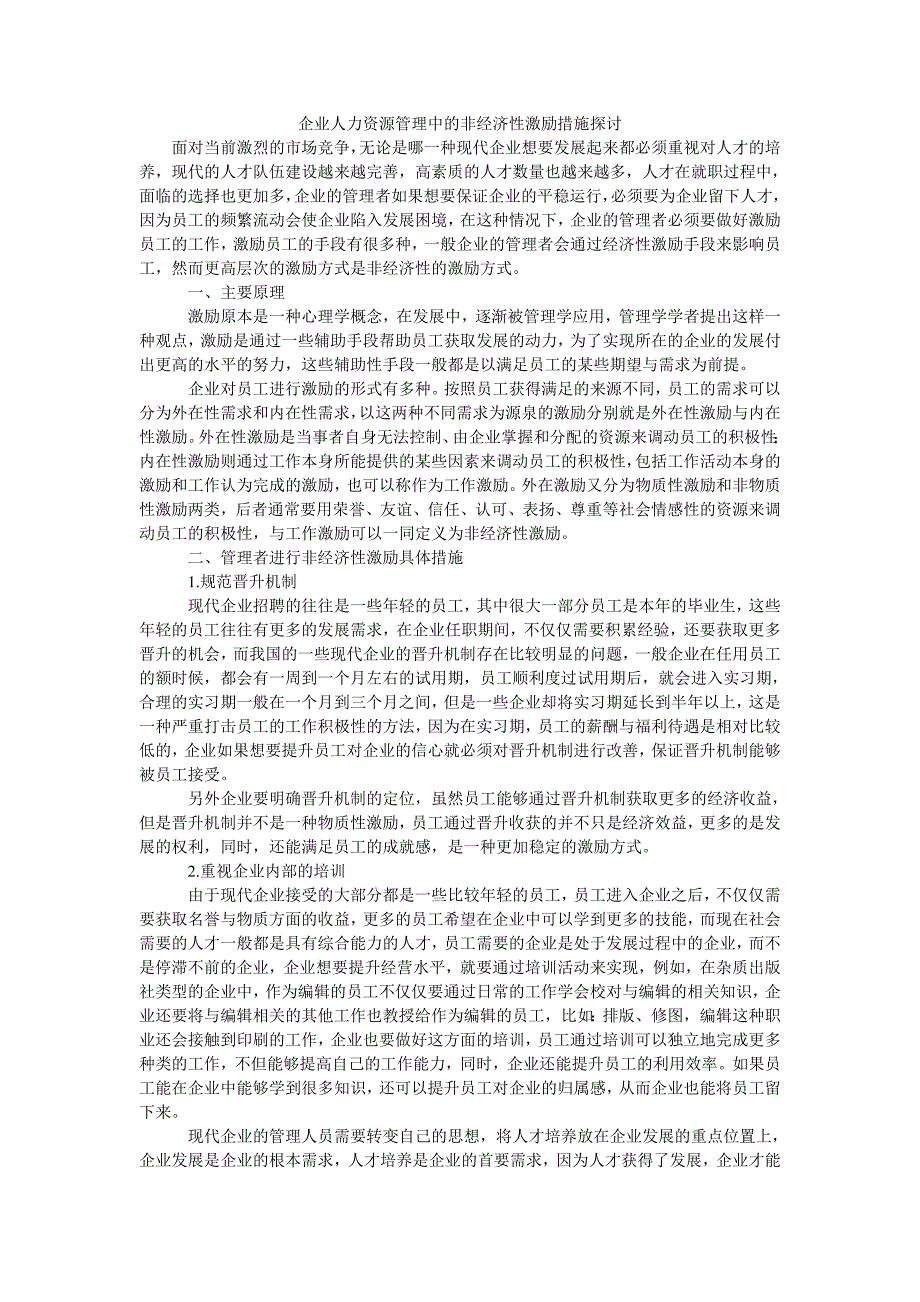 企业人力资源管理中的非经济性激励措施探讨_第1页