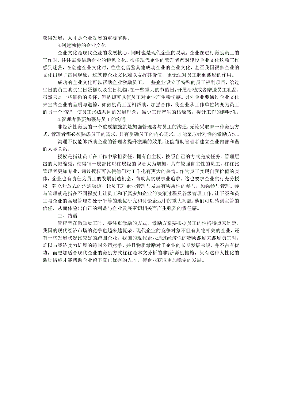 企业人力资源管理中的非经济性激励措施探讨_第2页