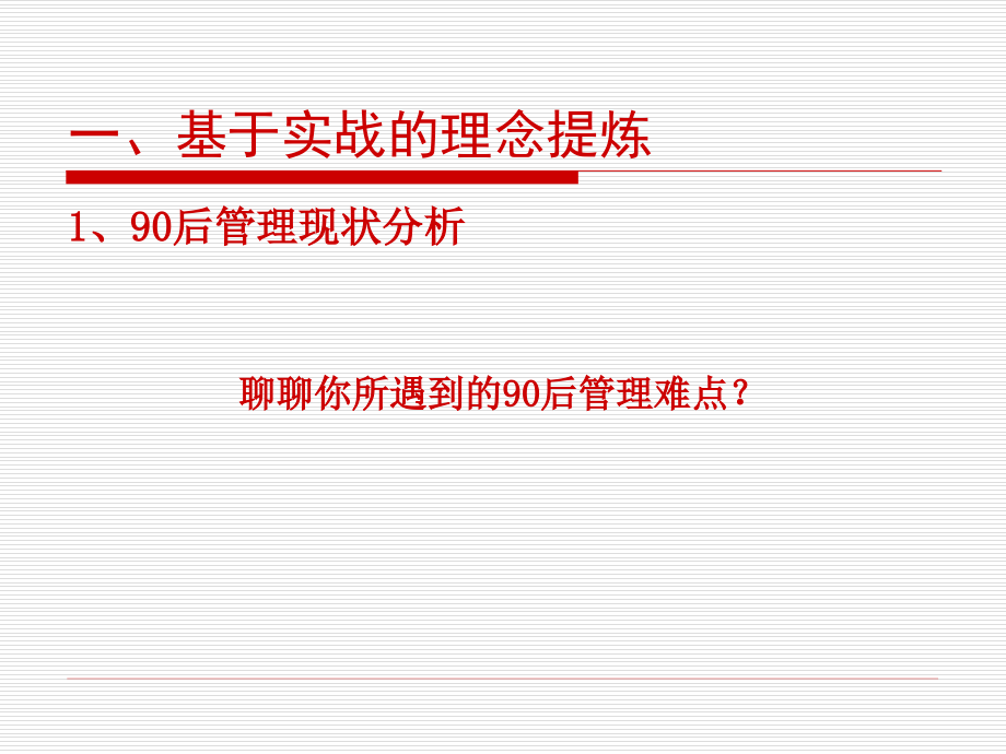 新安企管公开课《90后创新管理与引导》课堂讲义_第3页