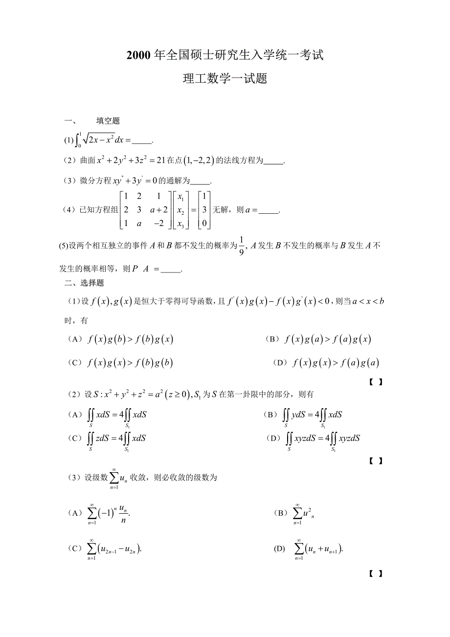 2000年考研数学一真题及参考 答案_第1页