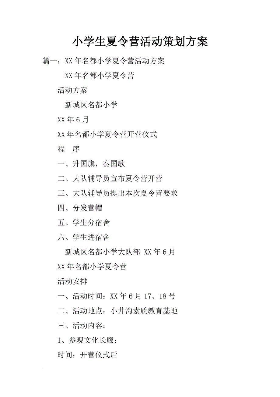 小学生夏令营活动策划方案_第1页