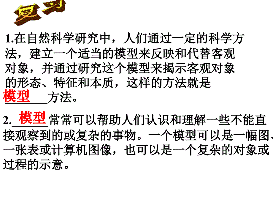 在自然科学研究中-人们通过一定的科学方法-建立一个适当的模型来..._第2页