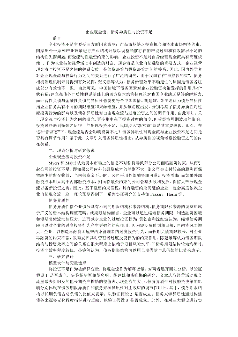 企业现金流、债务异质性与投资不足_第1页