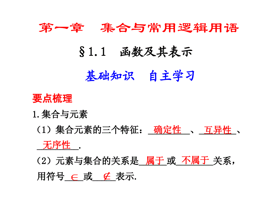 高中数学_集合概念及其基本运算_第1页