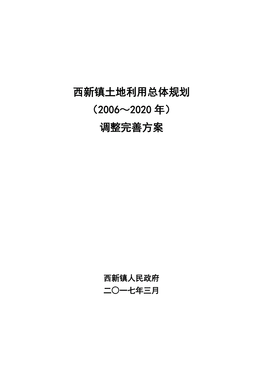 西新镇土地利用总体规划_第1页