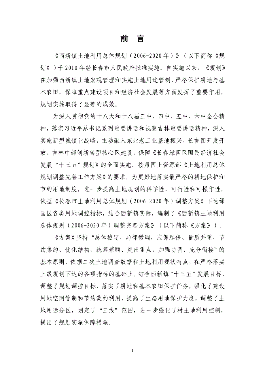 西新镇土地利用总体规划_第4页