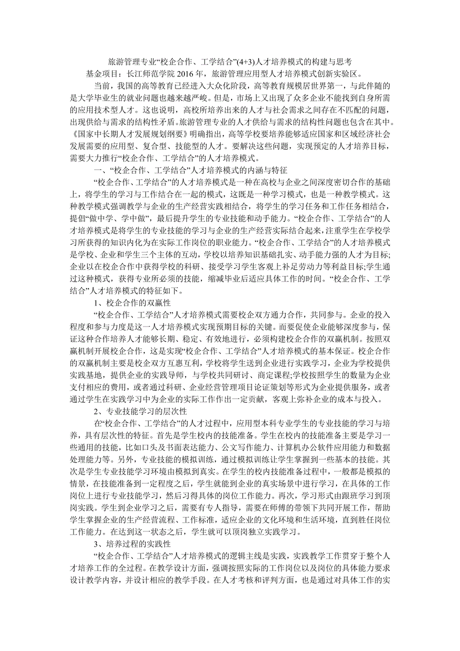 旅游管理专业“校企合作、工学结合”(4+3)人才培养模式的构建与思考_第1页