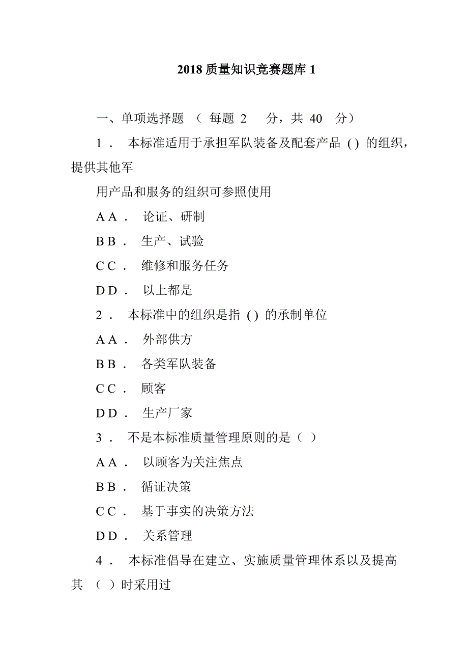 2018质量知识竞赛题库1_第1页