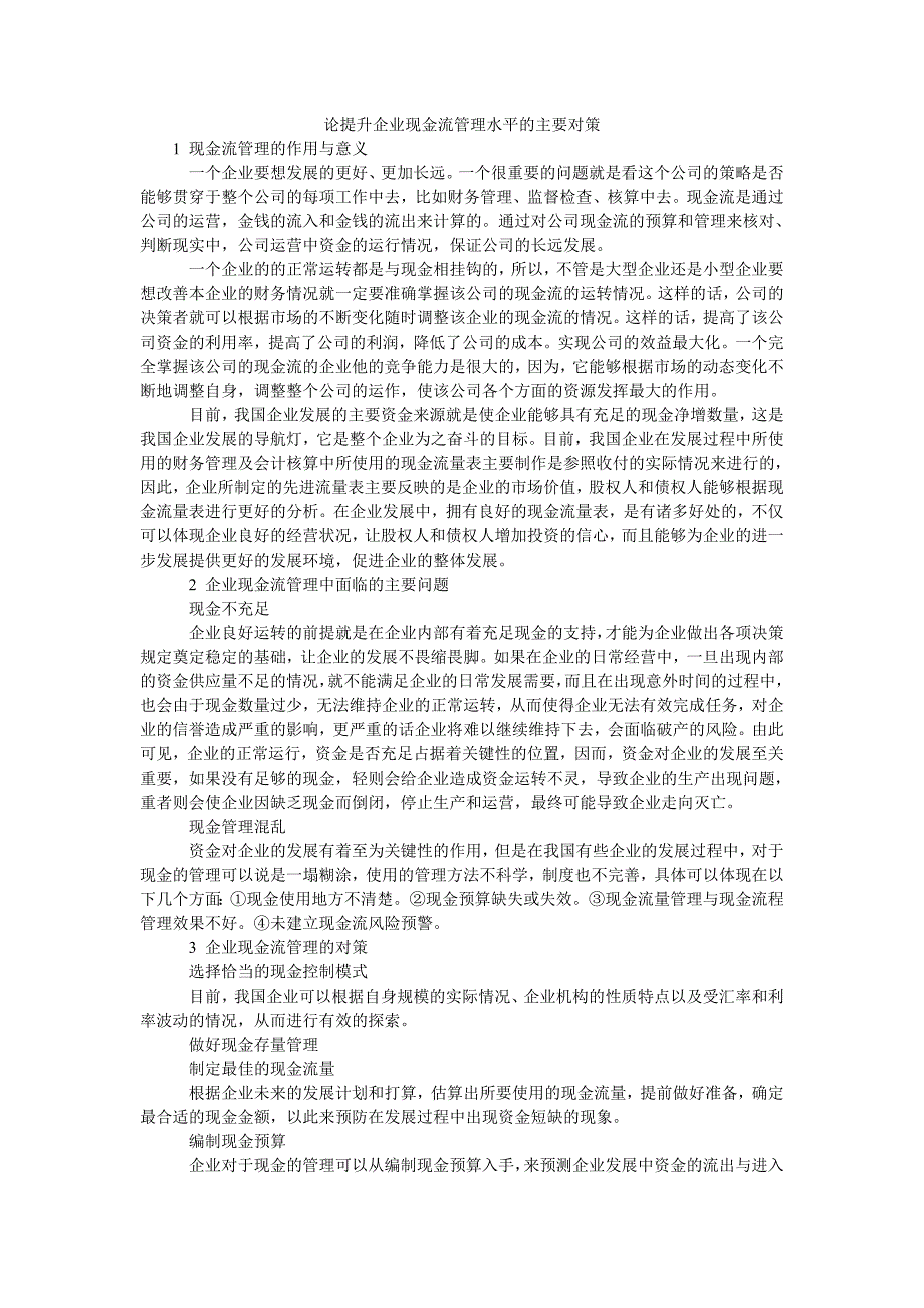 论提升企业现金流管理水平的主要对策_第1页