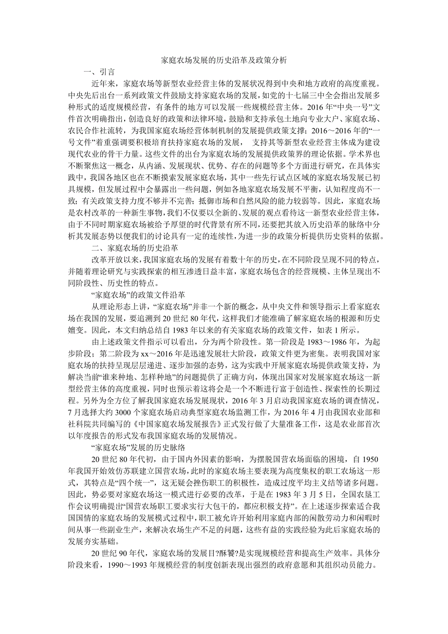 家庭农场发展的历史沿革及政策分析_第1页