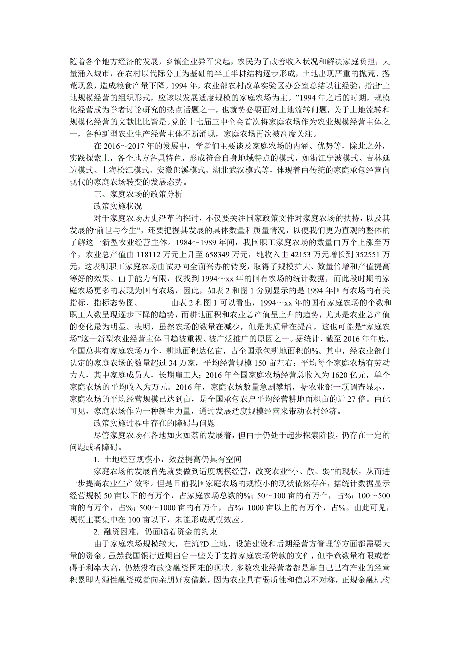 家庭农场发展的历史沿革及政策分析_第2页